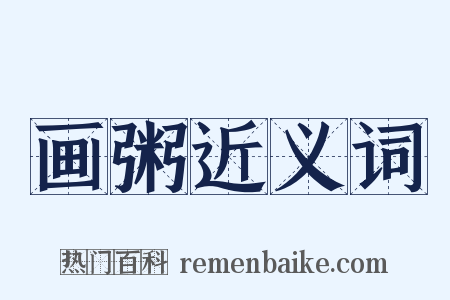 画粥近义词是什么意思的图片